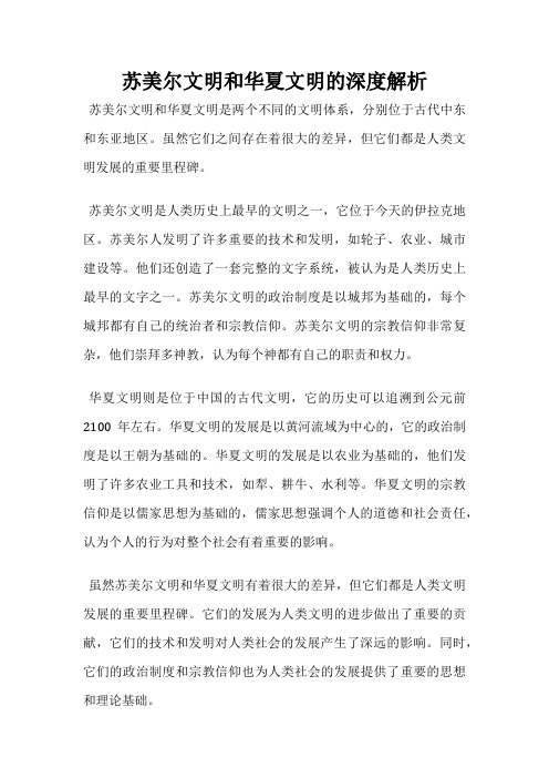 苏美尔文明和华夏文明的深度解析