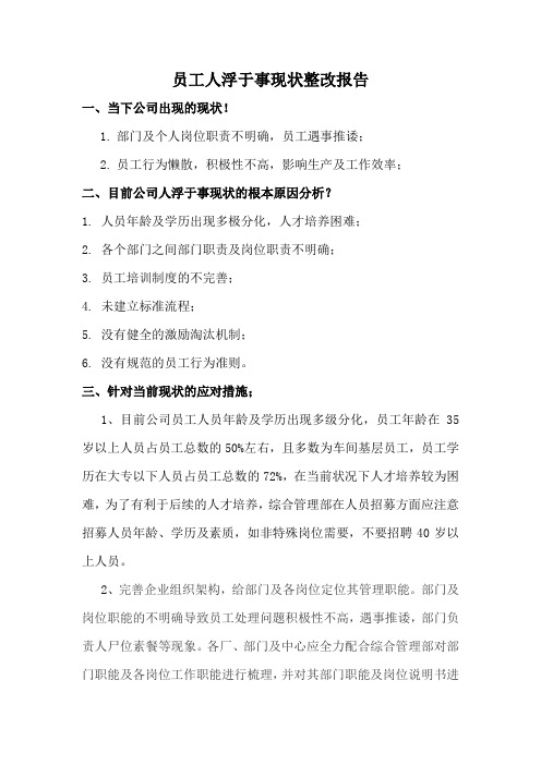 公司员工人浮于事现状整改报告