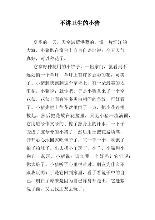 不讲卫生的小猪