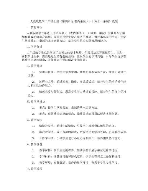 人教版数学二年级上册《第四单元 表内乘法(一)乘加、乘减》教案