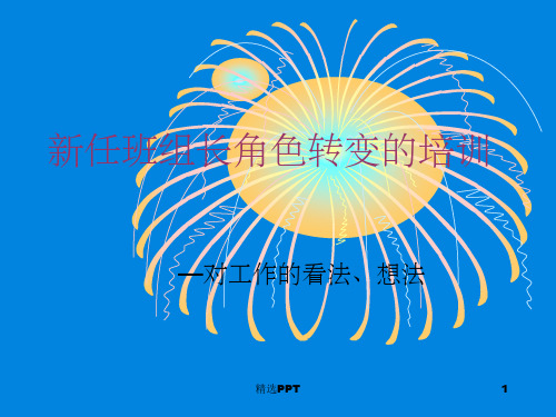 新任班组长的角色转变的培训