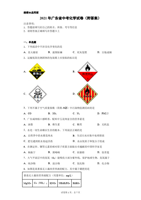 【中考真题】2021年广东省中考化学试卷(附答案)
