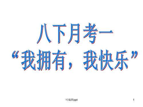 我拥有我快乐作文讲评ppt课件