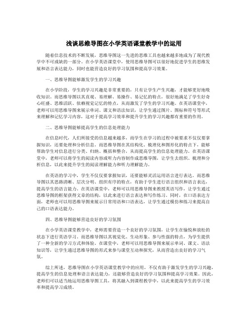 浅谈思维导图在小学英语课堂教学中的运用