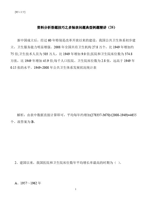 【推荐下载】资料分析答题技巧之多轴表问题典型例题精讲(26)