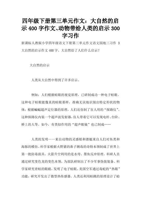 四年级下册第三单元作文：大自然的启示400字作文、动物带给人类的启示300字习作