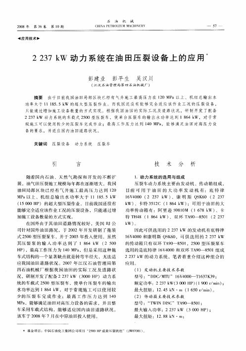 2237kW动力系统在油田压裂设备上的应用