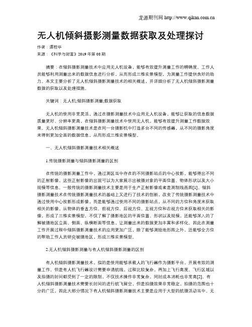 无人机倾斜摄影测量数据获取及处理探讨