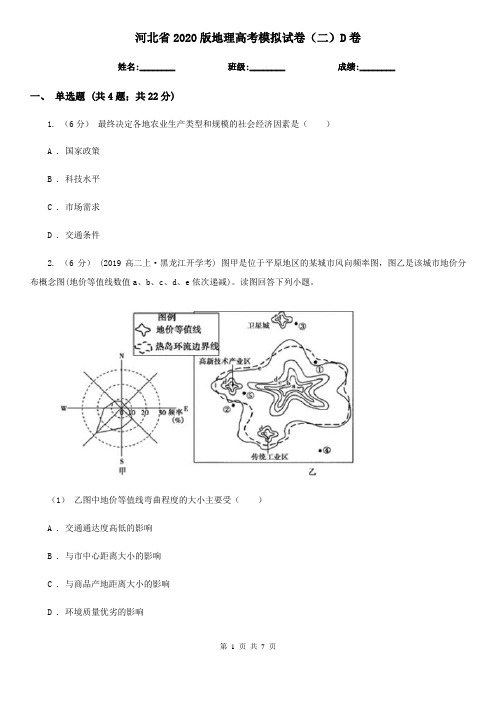 河北省2020版地理高考模拟试卷(二)D卷