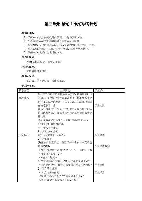 第三单元 活动1 制订学习计划