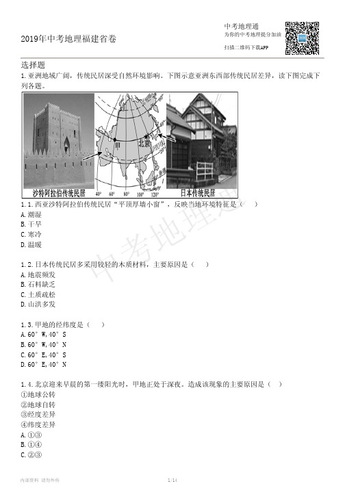 2019年中考地理福建省卷