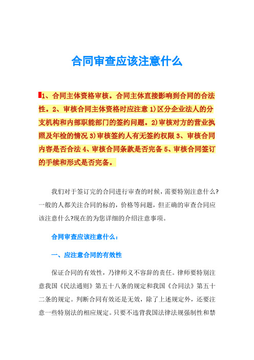 合同审查应该注意什么
