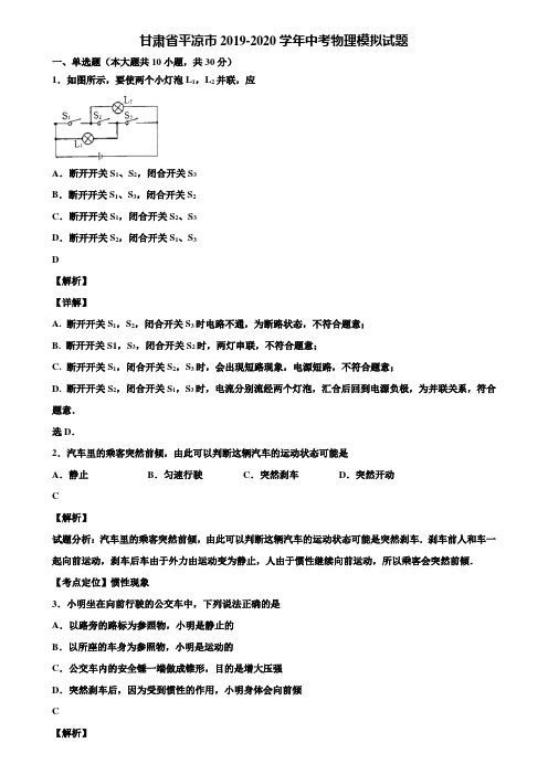 甘肃省平凉市2019-2020学年中考物理模拟试题含解析