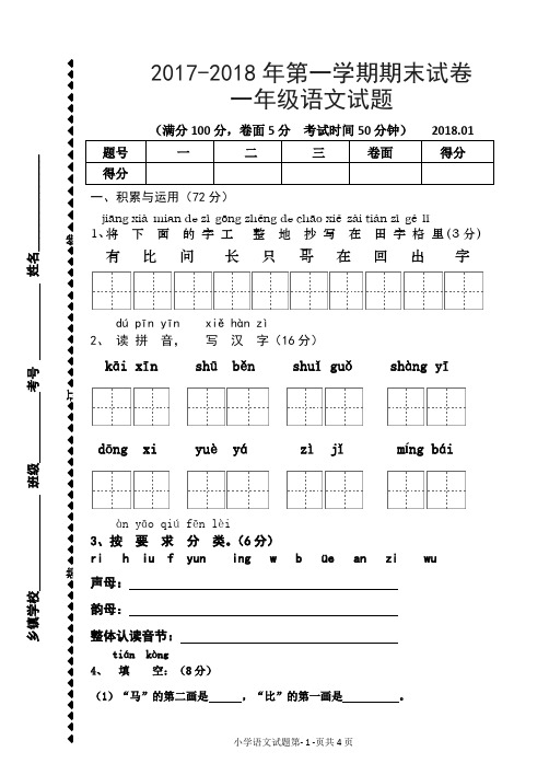 2017-2018年第一学期一年级语文期末试卷
