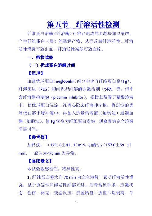 《诊断学》 第五节  纤溶活性检测