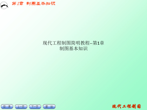 现代工程制图简明教程--第1章  制图基本知识