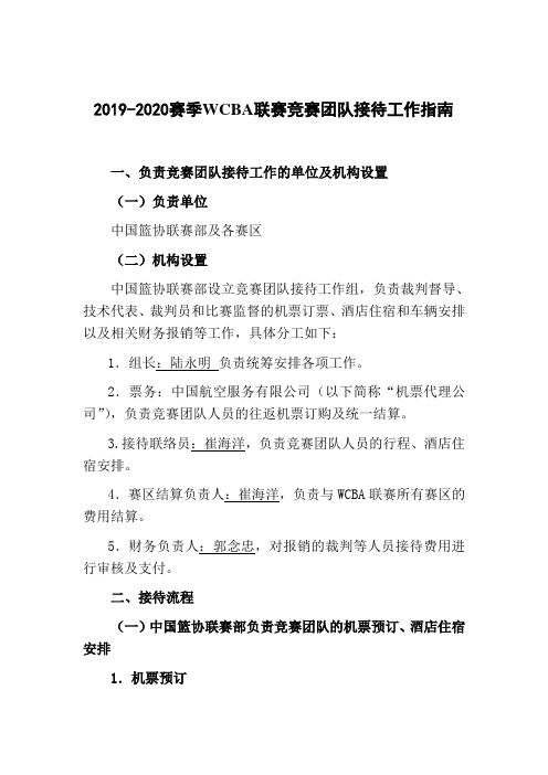 2019-2020赛季WCBA联赛竞赛团队接待工作指南