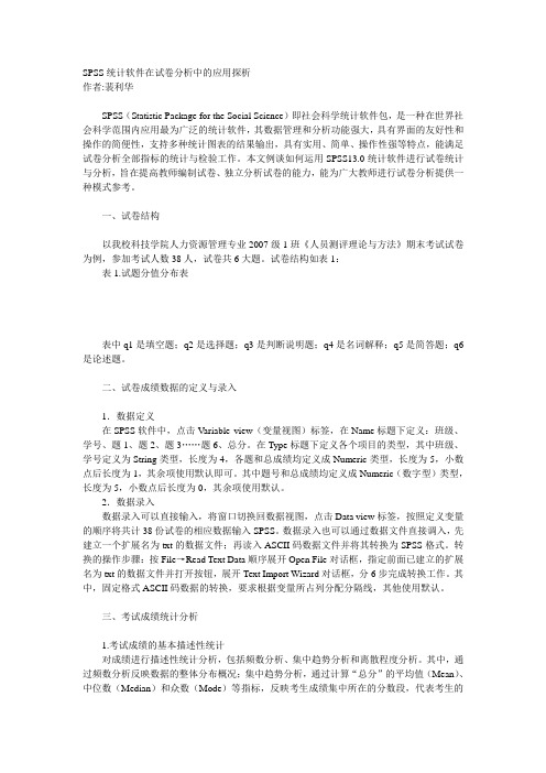 SPSS统计软件在试卷分析中的应用探析