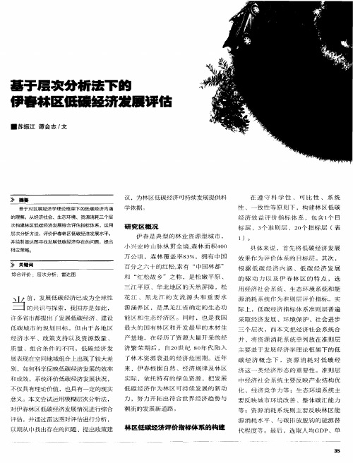 基于层次分析法下的伊春林区低碳经济发展评估