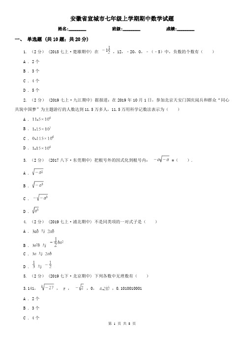安徽省宣城市七年级上学期期中数学试题