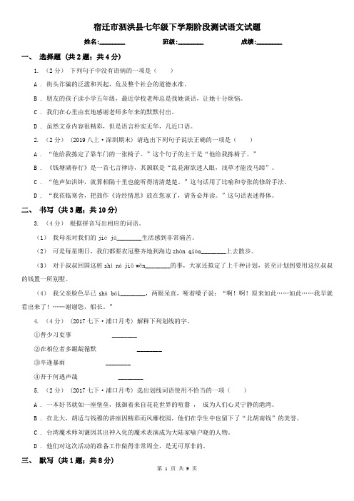 宿迁市泗洪县七年级下学期阶段测试语文试题