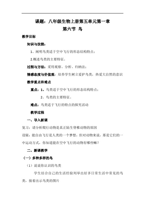 人教版生物八年级上册5.1.6《鸟》教学教案