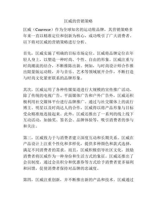 匡威的营销策略