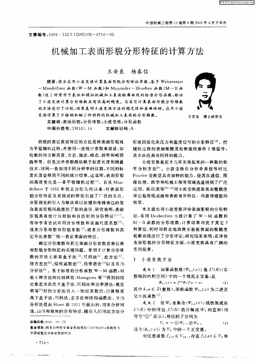 机械加工表面形貌分形特征的计算方法