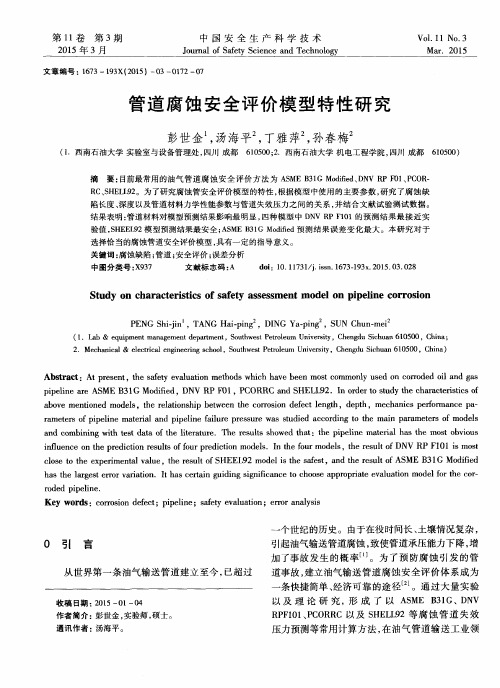 管道腐蚀安全评价模型特性研究