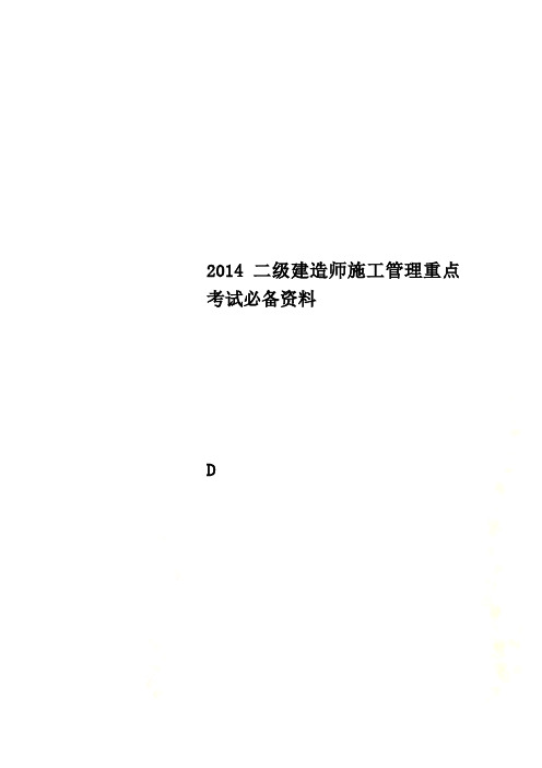 2014二级建造师施工管理重点考试必备资料