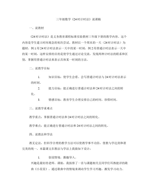 三年级数学《24时计时法》说课稿