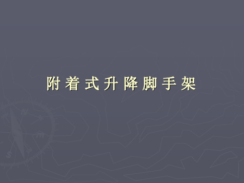 2讲课(附着式升降脚手架)(课件)