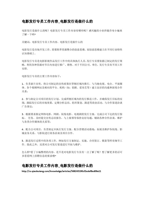 3-电影发行专员工作内容_电影发行是做什么的