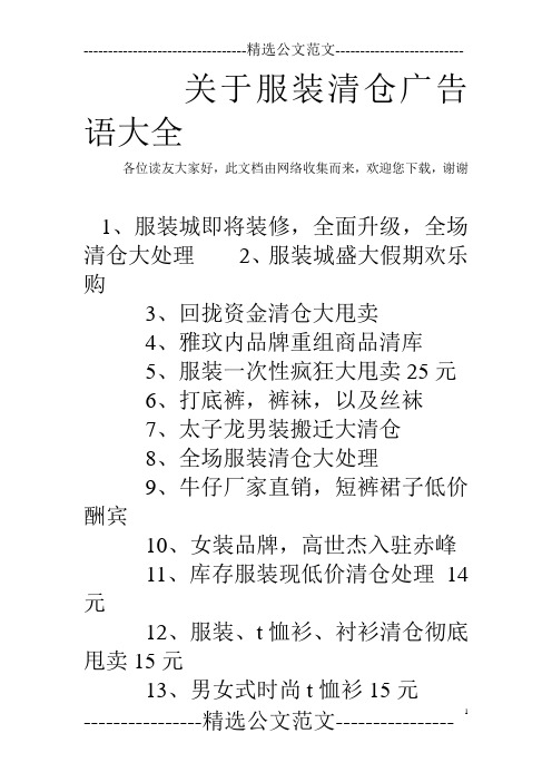 关于服装清仓广告语大全