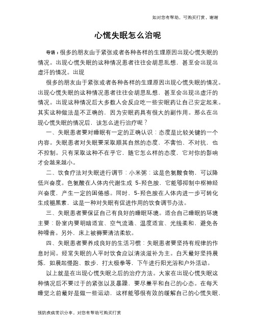心慌失眠怎么治呢