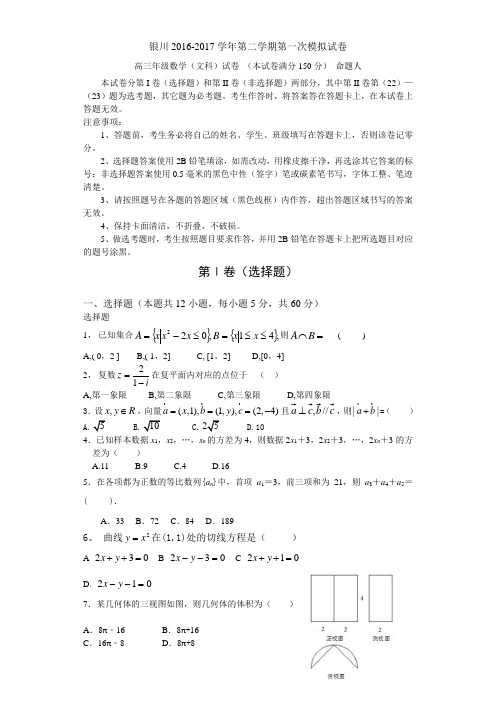 宁夏银川2017届高考一模考试数学试题(文)含答案