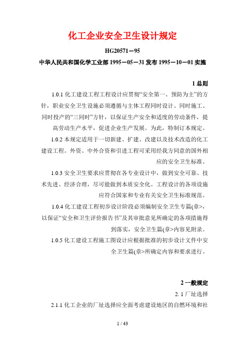 化工企业安全卫生设计方案规定