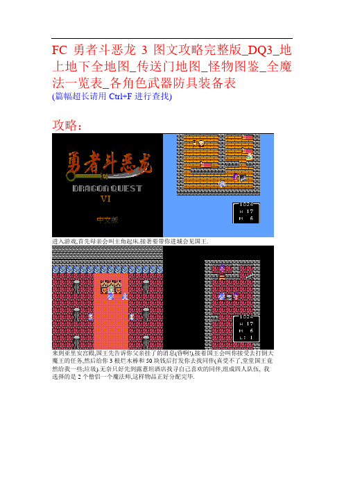 FC勇者斗恶龙3图文攻略完整版_DQ3_地上地下全地图_传送门地图_怪物图鉴_全魔法一览表_各角色武器防具装备表