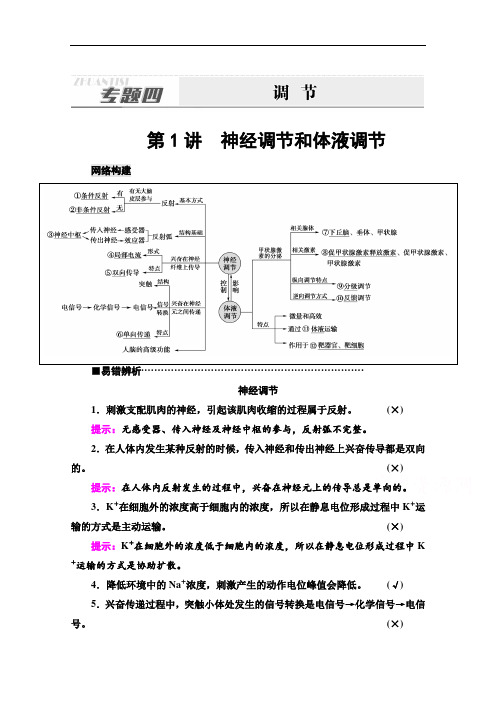 2021新高考生物(山东专用)二轮复习学案：第1部分专题4第1讲神经调节和体液调节