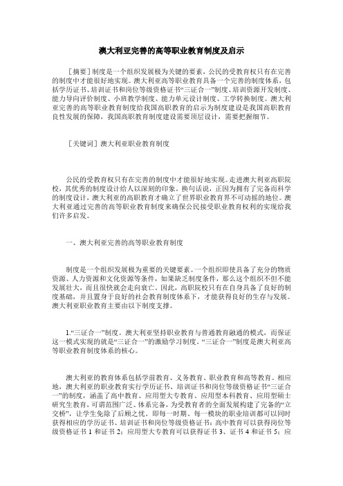 澳大利亚完善的高等职业教育制度及启示