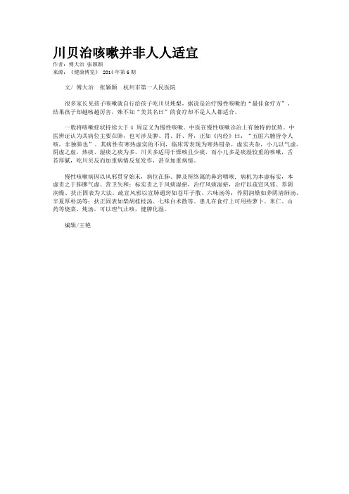 川贝治咳嗽并非人人适宜