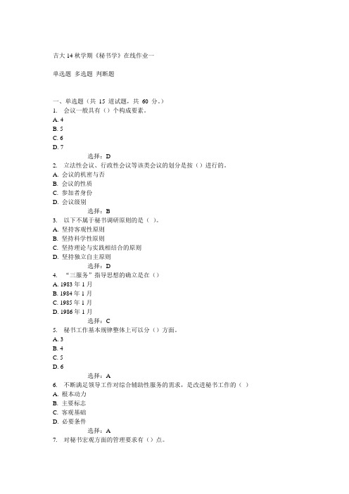 吉大14秋学期《秘书学》在线作业一满分答案