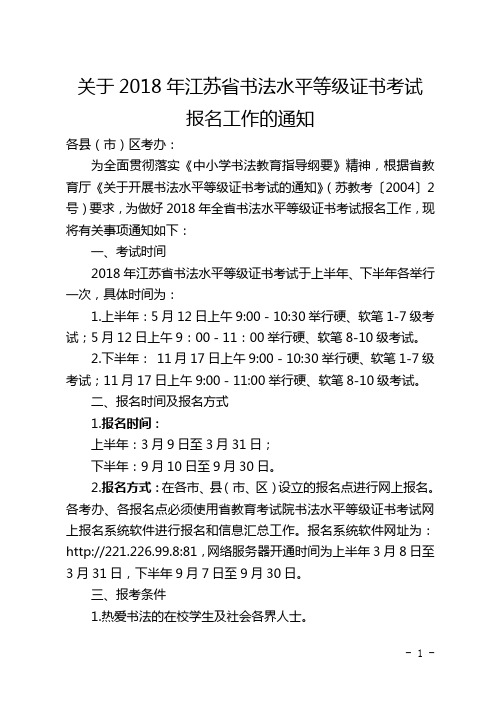 关于2018年江苏省书法水平等级证书考试报名工作的通知下发学校201831425106