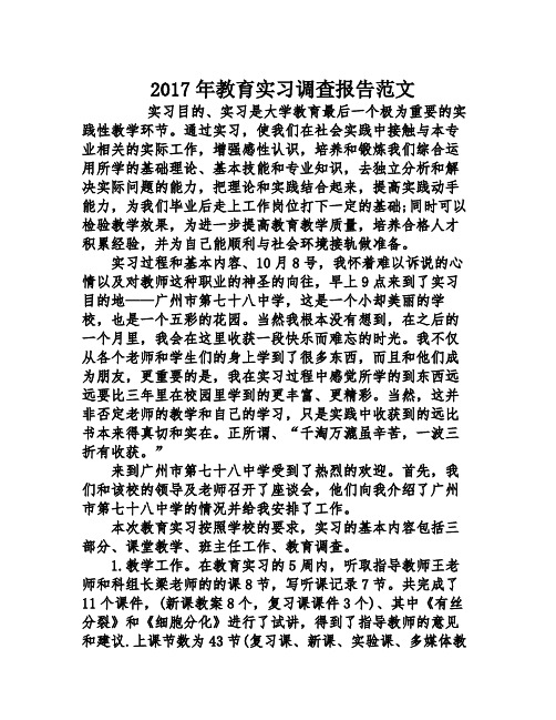 2017年教育实习调查报告范文