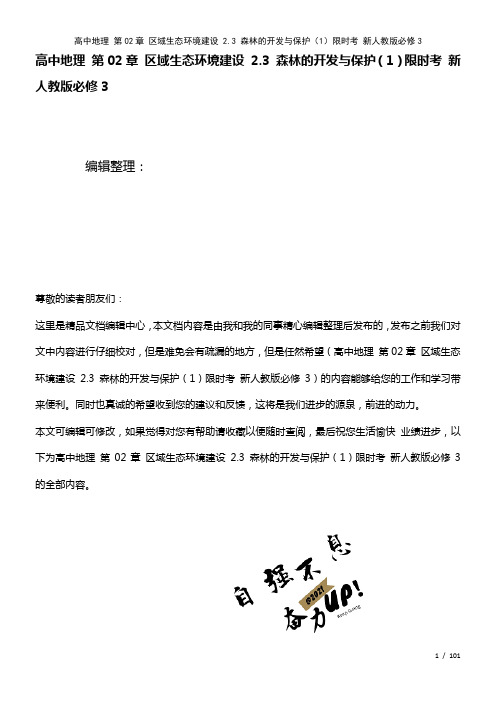 高中地理第02章区域生态环境建设2.3森林的开发与保护(1)限时考新人教版必修3(2021年整理)