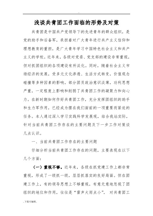 浅谈共青团工作面临的形势与对策