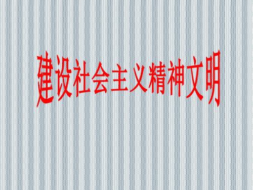 2013年高二政治精品复习课件9.2《建设社会主义精神文明》2(人教版必修三)