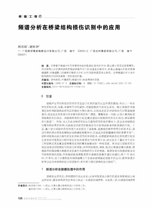 频谱分析在桥梁结构损伤识别中的应用