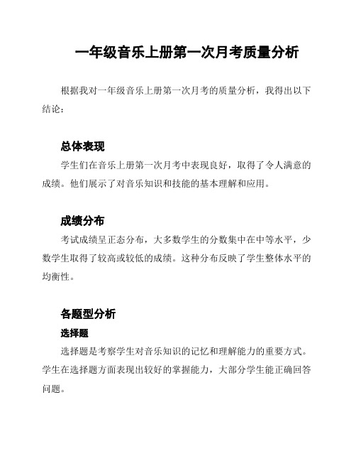 一年级音乐上册第一次月考质量分析