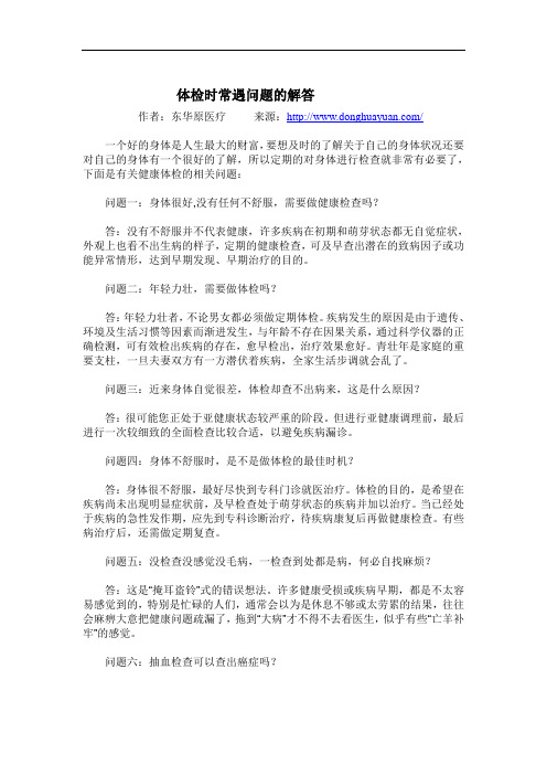 体检时常遇问题的解答